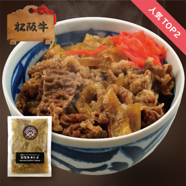 冷凍｜松阪牛牛丼の具